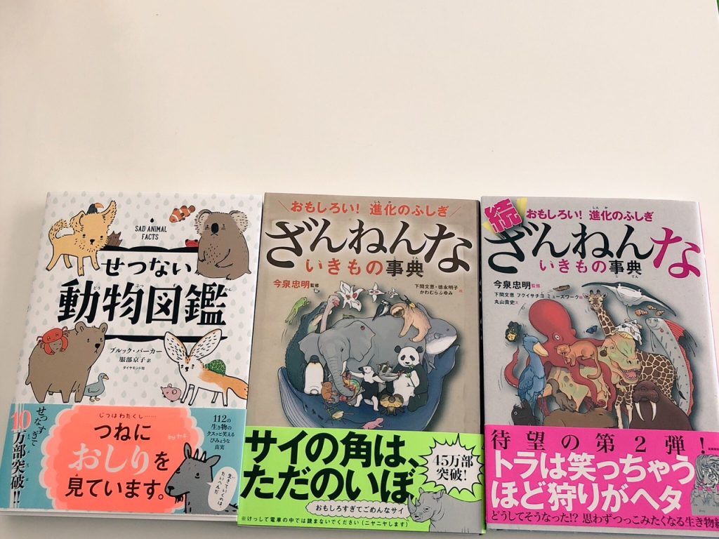 売り切れ続出！「せつなく」て「ざんねんな」動物図鑑といきもの事典